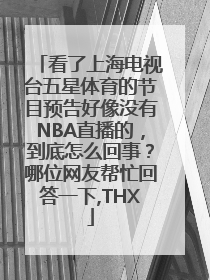 看了上海电视台五星体育的节目预告好像没有NBA直播的，到底怎么回事？哪位网友帮忙回答一下,THX
