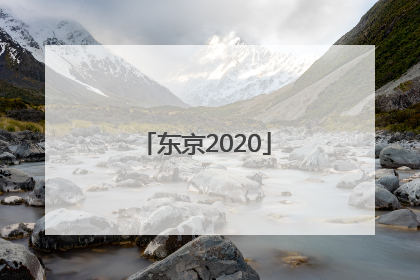 「东京2020」五鼠闹东京2020