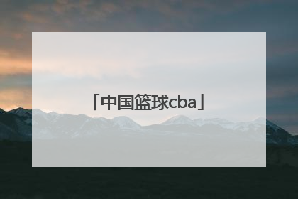 「中国篮球cba」中国篮球协会的英文缩写