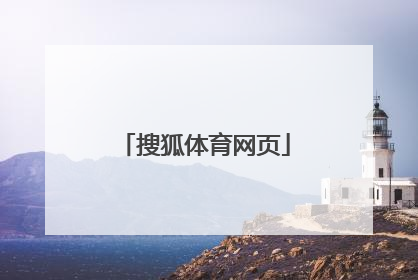 「搜狐体育网页」搜索搜狐体育