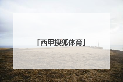 「西甲搜狐体育」西甲搜狐体育手机