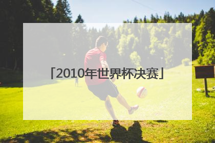 「2010年世界杯决赛」2026年世界杯,亚洲8.5个名额