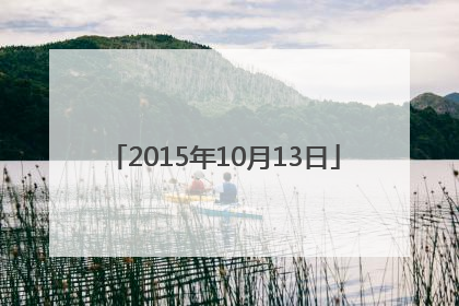 「2015年10月13日」2015年10月13日韩美林