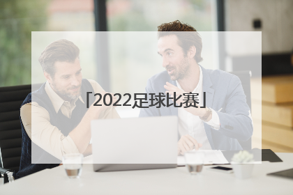「2022足球比赛」北京市运会2022足球比赛