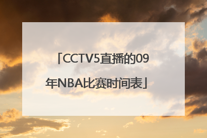 CCTV5直播的09年NBA比赛时间表