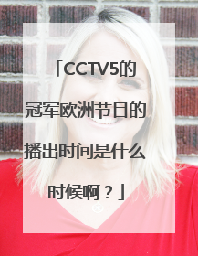 CCTV5的冠军欧洲节目的播出时间是什么时候啊？