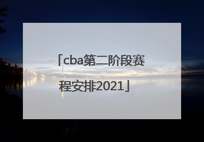 「cba第二阶段赛程安排2021」cba第二阶段赛程安排2021-2022辽宁