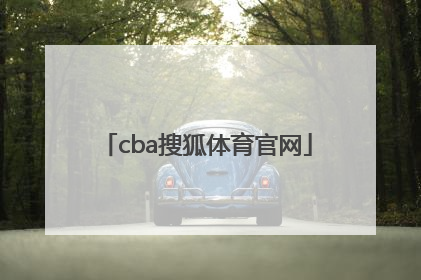 「cba搜狐体育官网」搜狐体育官网世预赛欧洲区