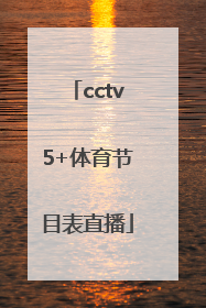 「cctv5+体育节目表直播」央视体育直播