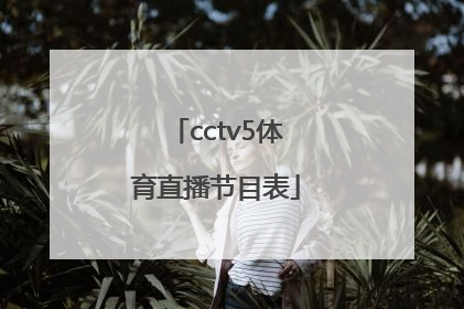「cctv5体育直播节目表」中央cctv5十体育直播节目表