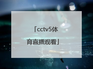 「cctv5体育直播观看」CCTv5直播