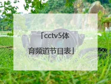 「cctv5体育频道节目表」直播cctv5体育频道