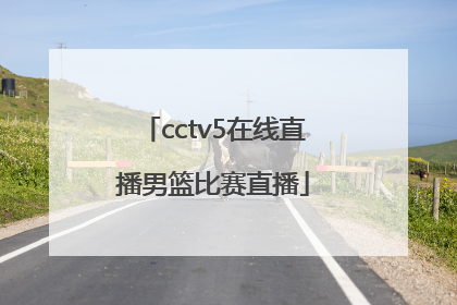 「cctv5在线直播男篮比赛直播」中国男篮cctv5直播