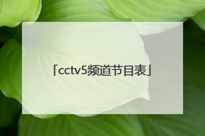 「cctv5频道节目表」cctv5频道节目表今天