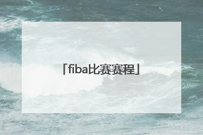 「fiba比赛赛程」FIBA比赛直播