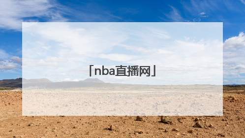 「nba直播网」NBA直播网站有哪些