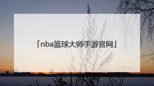 「nba篮球大师手游官网」nba篮球大师手游攻略