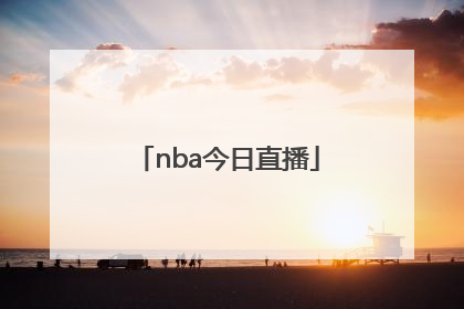 「nba今日直播」NBA今日直播数据