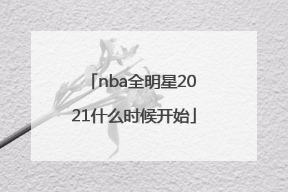 「nba全明星2021什么时候开始」NBA全明星2021三分大赛