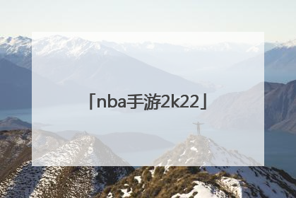 「nba手游2k22」nba手游2k22中文版下载