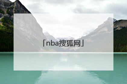 「nba搜狐网」nba手机搜狐网