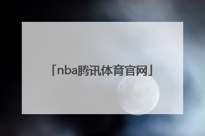 「nba腾讯体育官网」腾讯nba球衣官网
