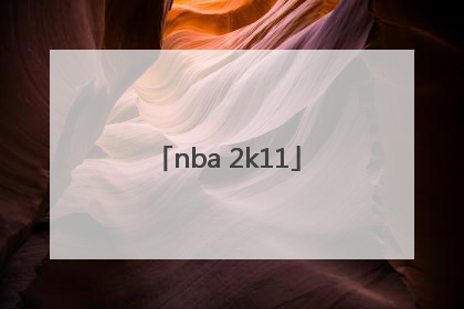 「nba 2k11」nba2k11怎么设置中文